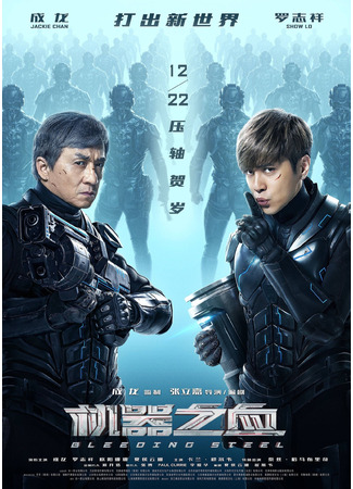 дорама Кровоточащая сталь (Bleeding Steel: 机器之血) 10.11.24