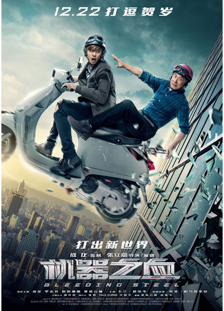 дорама Кровоточащая сталь (Bleeding Steel: 机器之血) 10.11.24