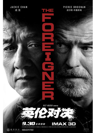 дорама Иностранец (The Foreigner: 英伦对决) 10.11.24