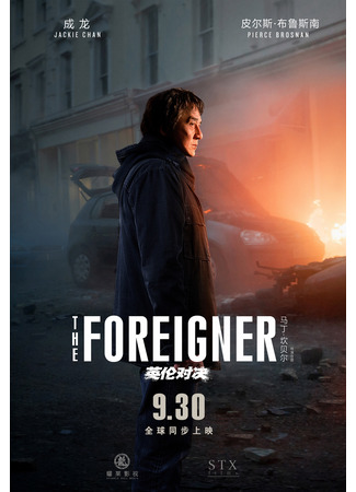 дорама Иностранец (The Foreigner: 英伦对决) 10.11.24