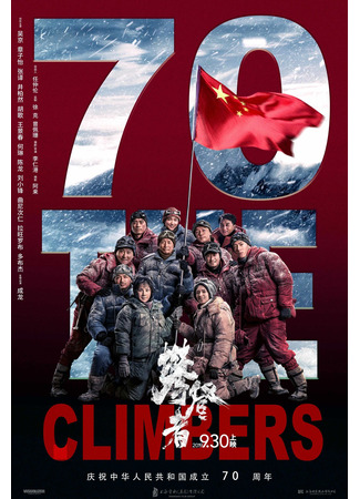 дорама Альпинисты (The Climbers: Pan Deng Zhe) 10.11.24