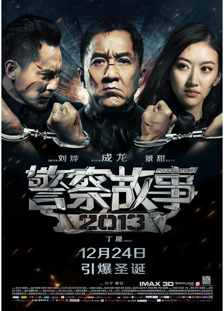 дорама Полицейская история 4 (Police Story 4: Jing Cha Gu Shi Er Ling Yi San) 10.11.24