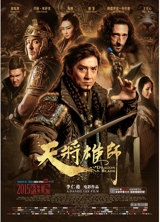 дорама Меч Дракона (Dragon Blade: Tian jiang xiong shi) 10.11.24