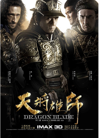 дорама Меч Дракона (Dragon Blade: Tian jiang xiong shi) 10.11.24