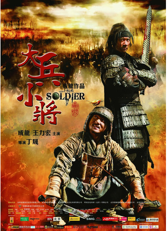 дорама Большой солдат (Little Big Soldier: Da bing xiao jiang) 10.11.24