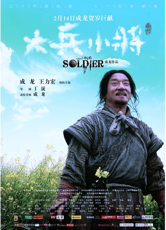 дорама Большой солдат (Little Big Soldier: Da bing xiao jiang) 10.11.24