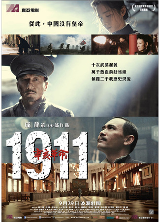 дорама 1911: Падение последней империи (China 1911: Xinhai geming) 10.11.24