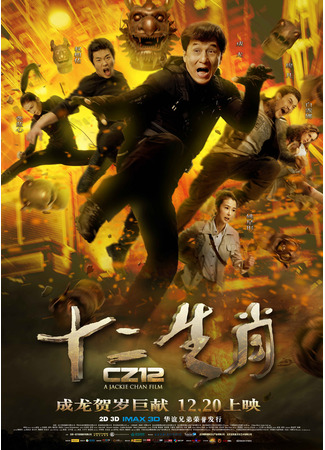 дорама Доспехи Бога 3: Миссия Зодиак (Armour of God III: Chinese Zodiac: Shi Er Sheng Xiao) 10.11.24