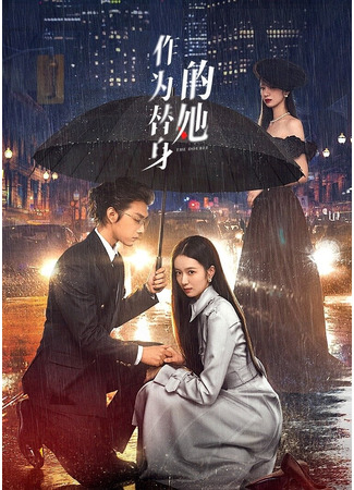 дорама Двойник (The Double (Tencent): Zuo Wei Ti Shen De Ta) 10.11.24