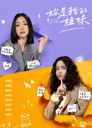 Ты - моя сестра