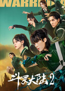 Боевой континент 2: Страна воинов