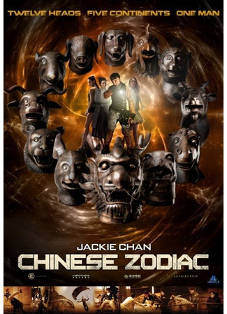 дорама Доспехи Бога 3: Миссия Зодиак (Armour of God III: Chinese Zodiac: Shi Er Sheng Xiao) 15.11.24