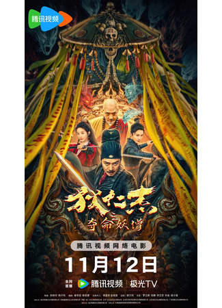 дорама Детектив Ди и Демонический монах (Detective Di Renjie: The Deadly Monk: Di Ren Jie Zhi Duo Ming Yao Seng) 15.11.24