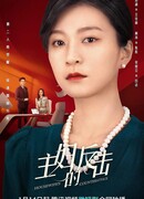 Контратака домохозяйки