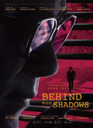 дорама Вслед за тенью (Behind the Shadows: Mei Cheui) 21.11.24