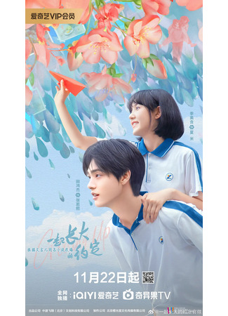 дорама Будем расти вместе (The Promise of Growing Up Together: Yi Qi Zhang Da De Yue Ding) 26.11.24