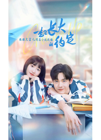 дорама Будем расти вместе (The Promise of Growing Up Together: Yi Qi Zhang Da De Yue Ding) 26.11.24