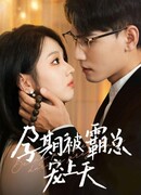 Избалованная тираном