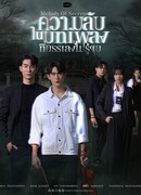 Мелодия тайн