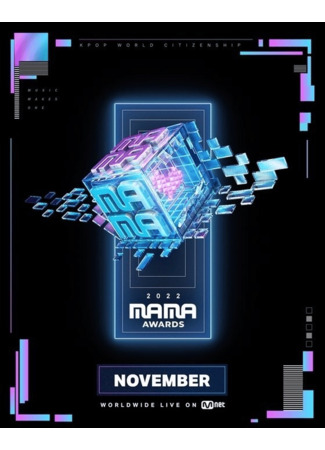 дорама MAMA - Mnet Asian Music Awards 28.11.24