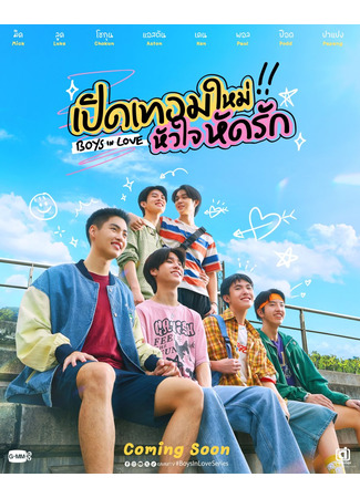 дорама Влюблённые мальчики (Boys in Love: เปิดเทอมใหม่ หัวใจหัดรัก) 29.11.24