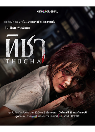 дорама Тича (Thicha: ทิชา) 29.11.24