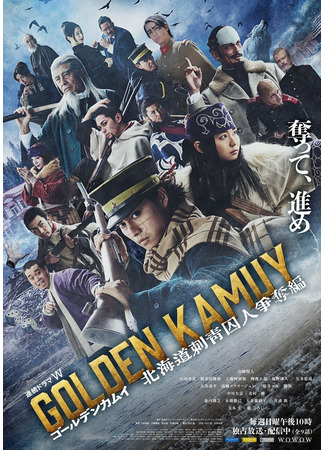 дорама Золотое божество: Татуированные заключённые Хоккайдо (Golden Kamuy: Scramble for the Hokkaido Tattooed Prisoners Arc: Golden Kamuy: Hokkaido Shisei Shujin Soudatsuhen) 02.12.24