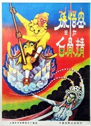 Король обезьян трижды побеждает демона белой кости