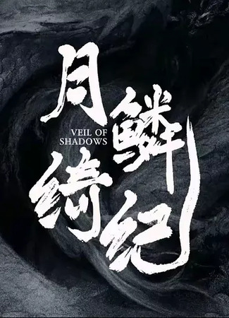 дорама Завеса теней (Veil of Shadows: Yue Lin Qi Ji) 08.12.24