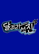 Беги, Сокджин!