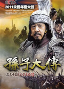 Жизнеописание Сунь Цзы