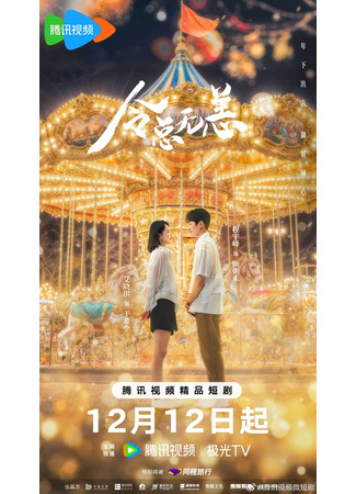 дорама В объятиях любви (In The Grip of Love: Ling Zong Wu Yang) 14.12.24