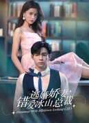 Сбежавшая невеста президента