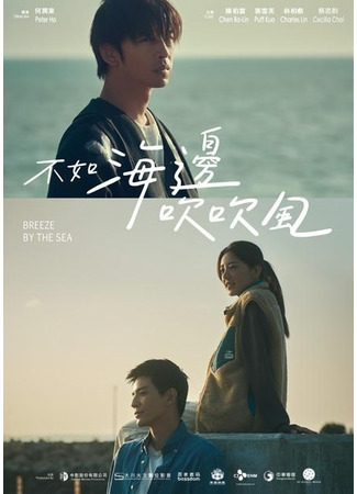 дорама Ветер с моря (Breeze by the Sea: Pu Ju Hai Pien Chui Chui Feng) 17.12.24