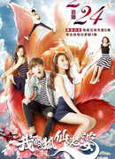 Моя жена - лисица-оборотень