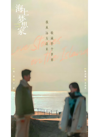 дорама Истории любви на острове (Love Stories on the Island: Hai Shang Meng Xiang Jia) 19.12.24