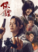 Телохранитель