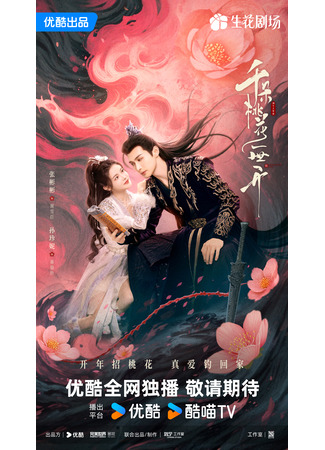 дорама Вечное цветение персиков (The Blossoming Love: Qian Duo Tao Hua Yi Shi Kai) 21.12.24