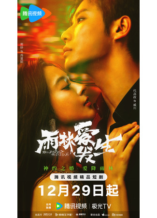 дорама Тропические страсти (Rainforest Passions: Ye Huo Shao) 30.12.24