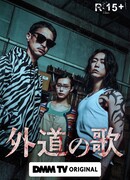 Песня извергов