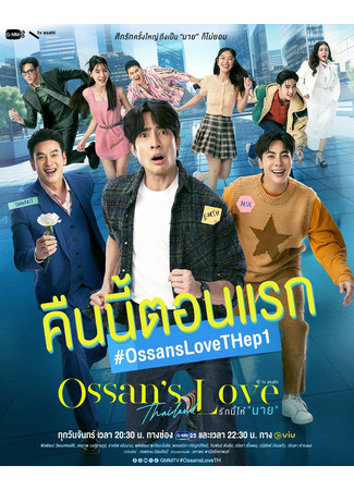 дорама Любовь старичка (тайская версия) (Ossan’s Love (Thailand): Rak Ni Hai &quot;Nai&quot;) 06.01.25