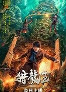 Царь охотников на драконов