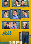 Маленький полицейский участок