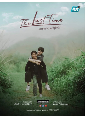 дорама Последний раз (The Last Time: ความทรงจำครั้งสุดท้าย) 07.01.25