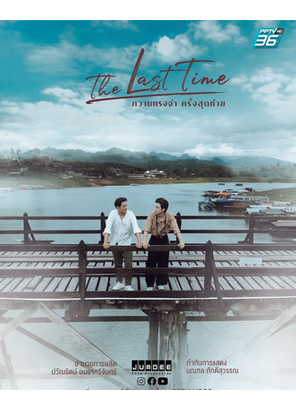 дорама Последний раз (The Last Time: ความทรงจำครั้งสุดท้าย) 07.01.25