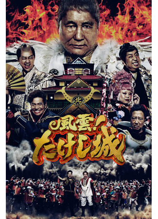 дорама Замок Такэси (2023) (Takeshi&#39;s Castle: Fukkatsu! Fuuun! Takeshi Jou) 08.01.25