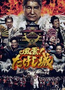 Замок Такэси (2023)