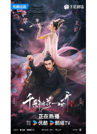 дорама Вечное цветение персиков (The Blossoming Love: Qian Duo Tao Hua Yi Shi Kai) 09.01.25