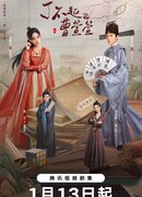 Великолепная Цао Сюаньсюань