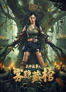 Затерянные в гробнице